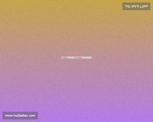 2017电子竞技展区;2017全国电子竞技大赛